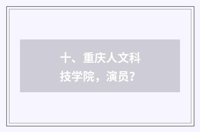 十、重庆人文科技学院,演员?