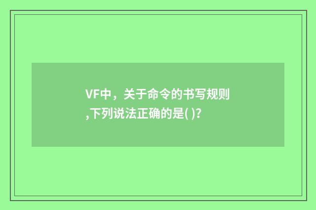 VF中,关于命令的书写规则,下列说法正确的是( )?