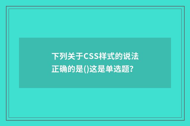 下列关于CSS样式的说法正确的是()这是单选题？