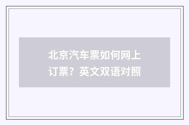 北京汽车票如何网上订票？英文双语对照