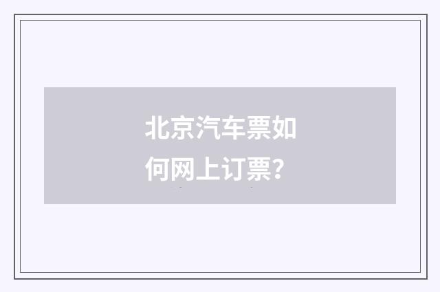 北京汽车票如何网上订票？