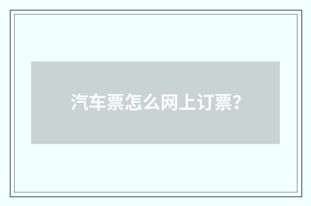 汽车票怎么网上订票？
