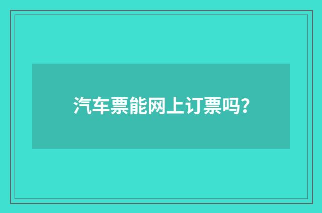 汽车票能网上订票吗?