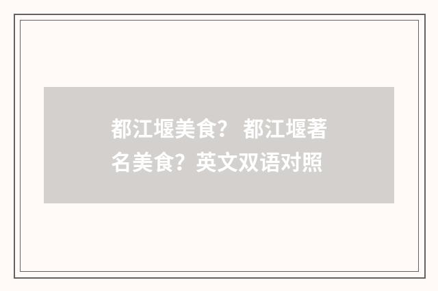 都江堰美食？ 都江堰著名美食？英文双语对照