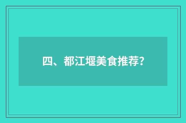 四、都江堰美食推荐？
