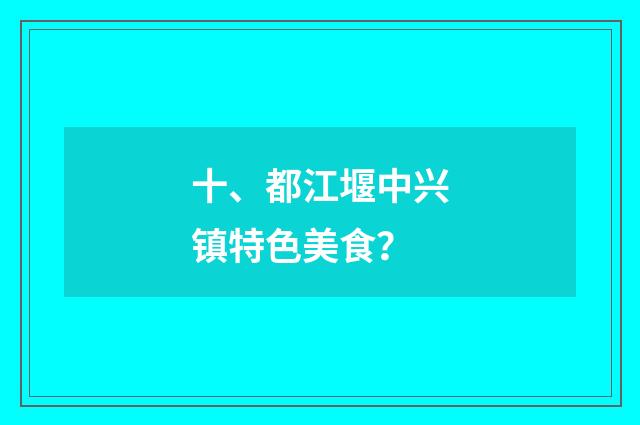 十、都江堰中兴镇特色美食？