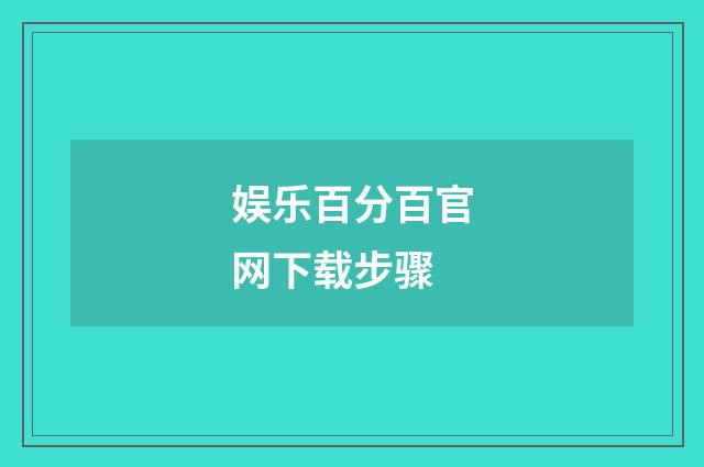 娱乐百分百官网下载步骤
