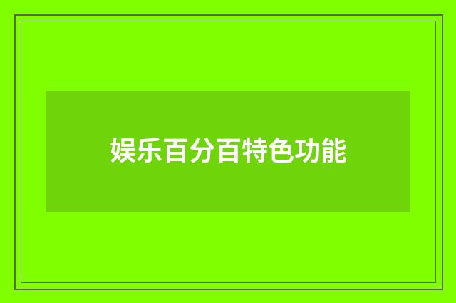 娱乐百分百特色功能