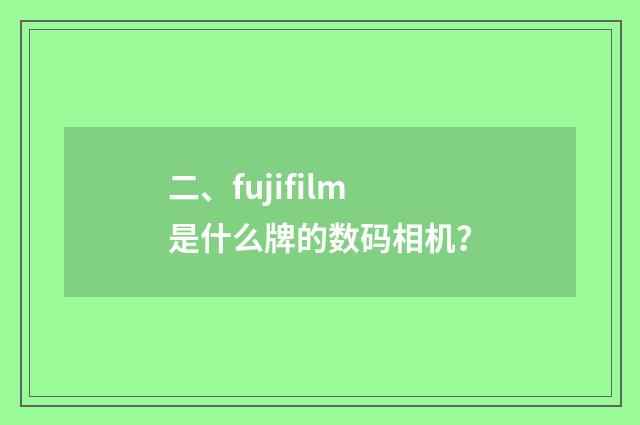二、fujifilm是什么牌的数码相机？