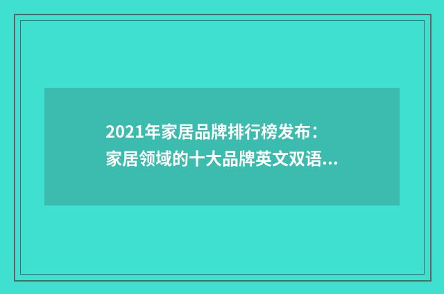 2021年家居品牌排行榜发布：家居领域的十大品牌英文双语对照