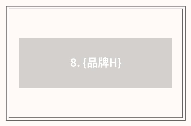 8. {品牌H}