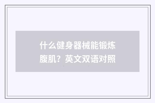 什么健身器械能锻炼腹肌？英文双语对照