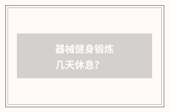 器械健身锻炼几天休息？