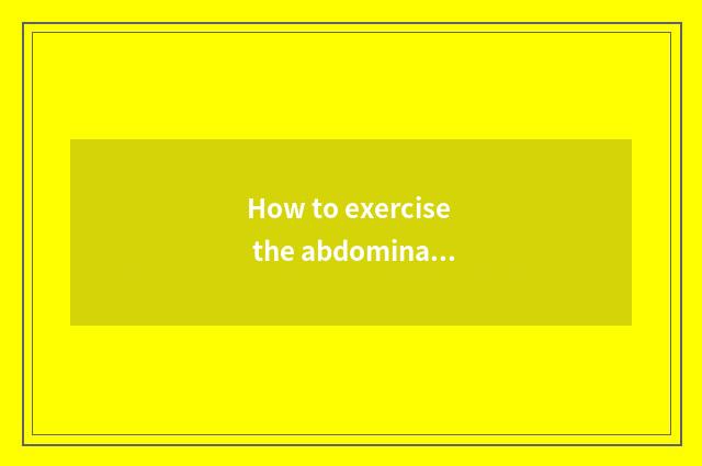How to exercise the abdominal muscle under navel?