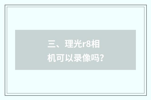 三、理光r8相机可以录像吗?