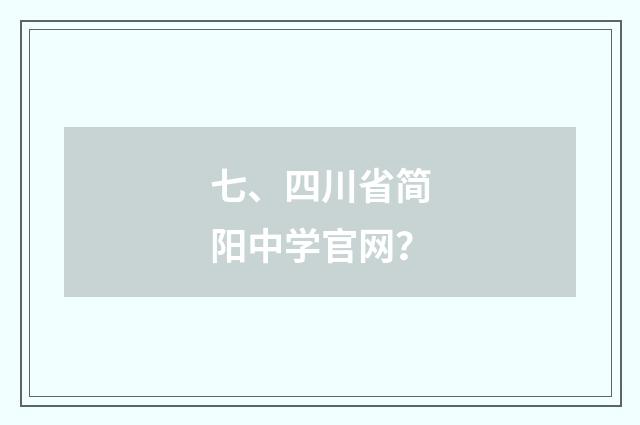 七、四川省简阳中学官网？