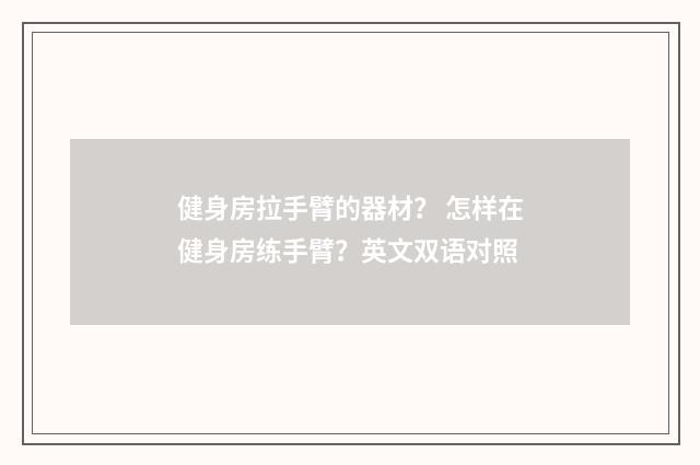 健身房拉手臂的器材？ 怎样在健身房练手臂？英文双语对照