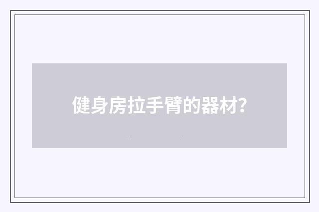 健身房拉手臂的器材？