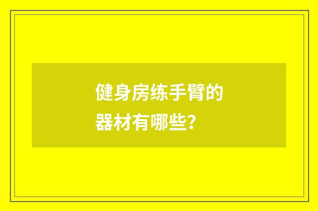 健身房练手臂的器材有哪些？