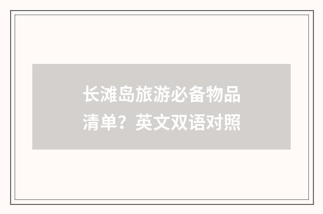 长滩岛旅游必备物品清单？英文双语对照