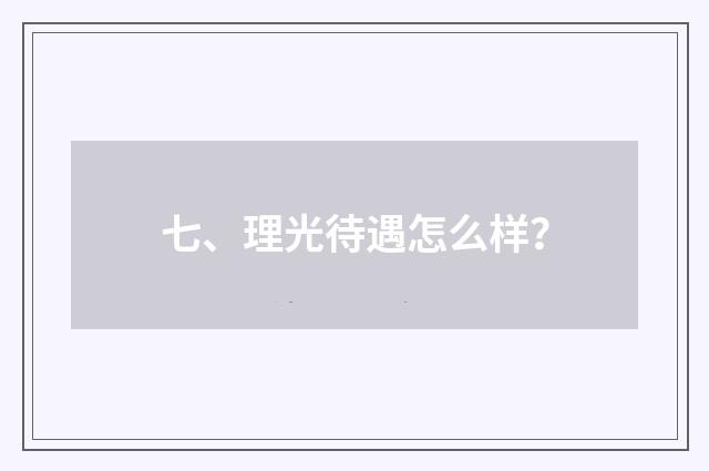 七、理光待遇怎么样？