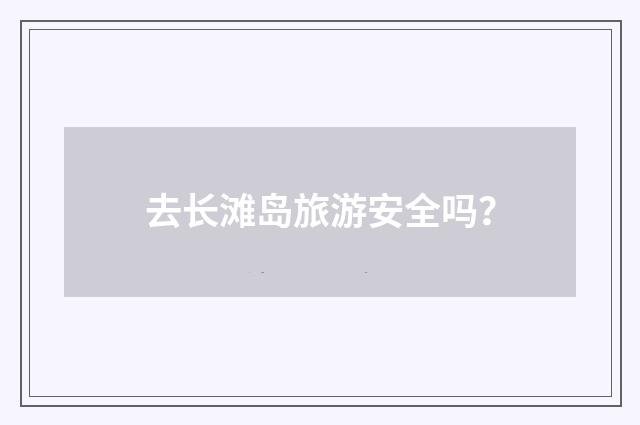 去长滩岛旅游安全吗？