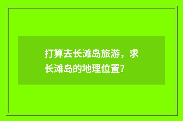 打算去长滩岛旅游，求长滩岛的地理位置？