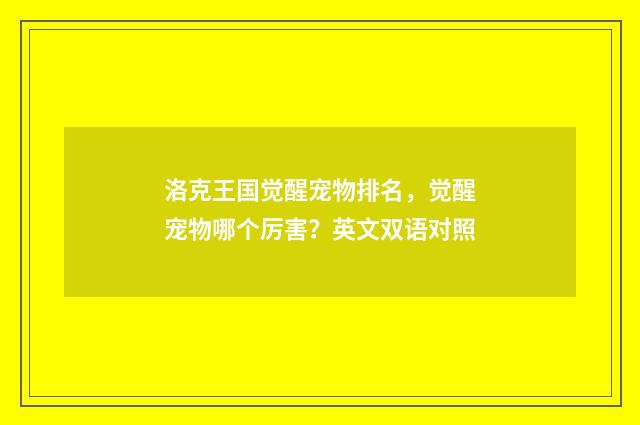 洛克王国觉醒宠物排名，觉醒宠物哪个厉害？英文双语对照