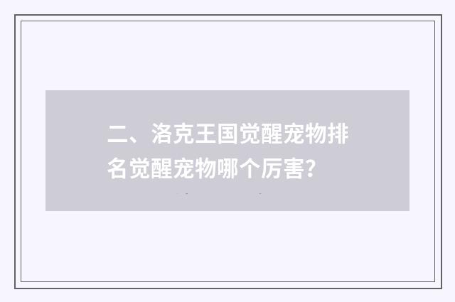 二、洛克王国觉醒宠物排名觉醒宠物哪个厉害？