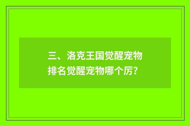 三、洛克王国觉醒宠物排名觉醒宠物哪个厉?