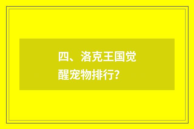 四、洛克王国觉醒宠物排行？