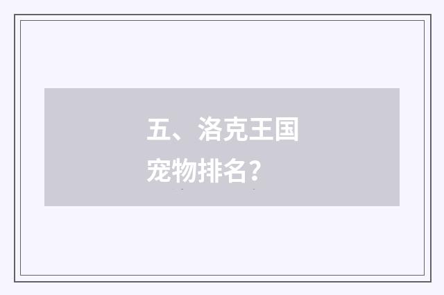 五、洛克王国宠物排名？