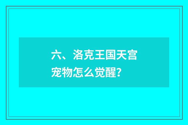 六、洛克王国天宫宠物怎么觉醒？