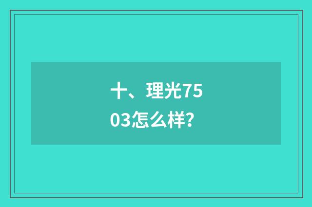 十、理光7503怎么样？