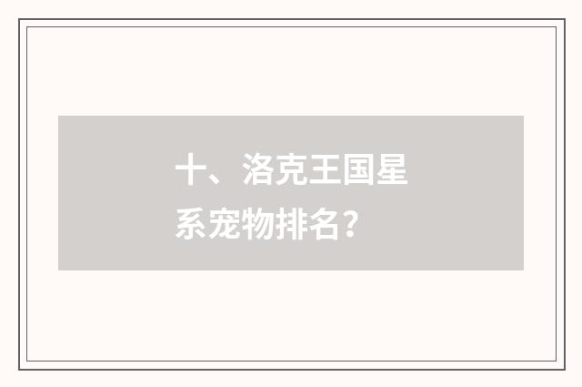 十、洛克王国星系宠物排名？