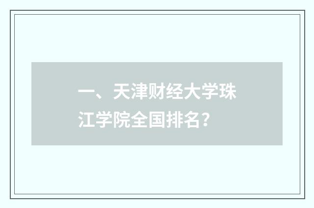 一、天津财经大学珠江学院全国排名？