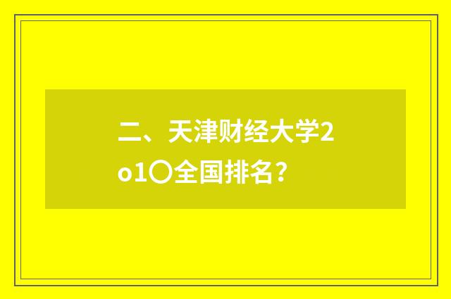 二、天津财经大学2o1〇全国排名？
