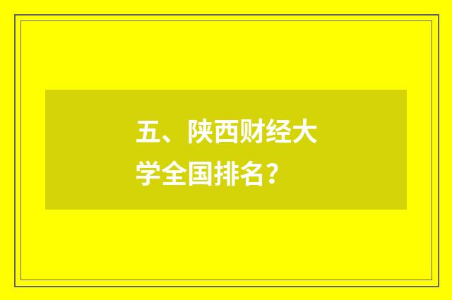 五、陕西财经大学全国排名？