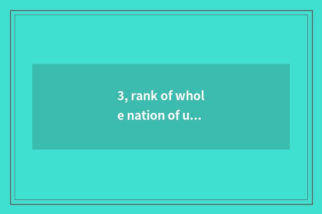 3, rank of whole nation of university of Jilin finance and economics?