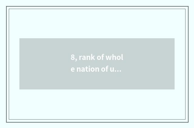 8, rank of whole nation of university of Guangzhou finance and economics?