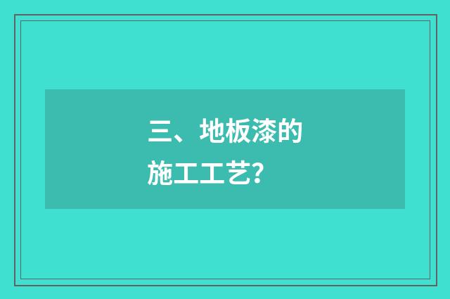 三、地板漆的施工工艺?