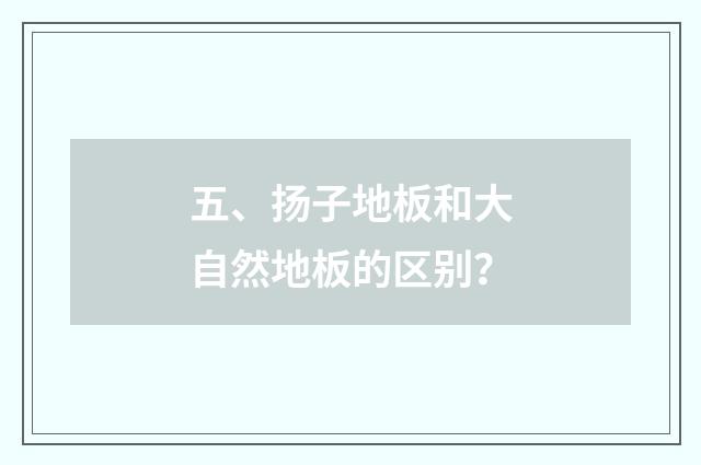 五、扬子地板和大自然地板的区别？