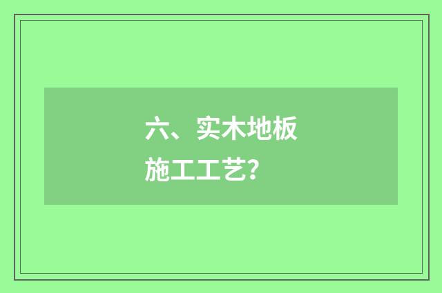 六、实木地板施工工艺？