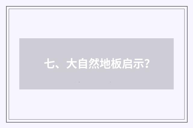 七、大自然地板启示？