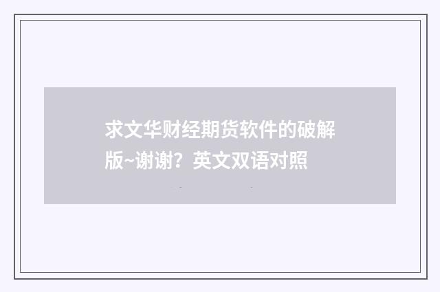 求文华财经期货软件的破解版~谢谢？英文双语对照