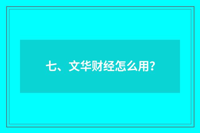 七、文华财经怎么用？