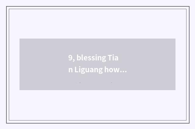 9, blessing Tian Liguang how?