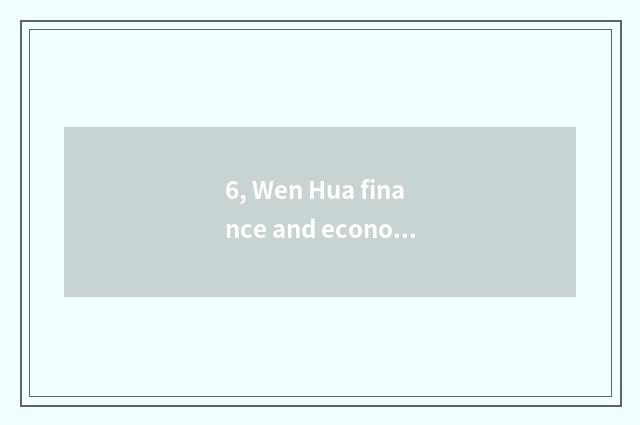 6, Wen Hua finance and economics how process designing?