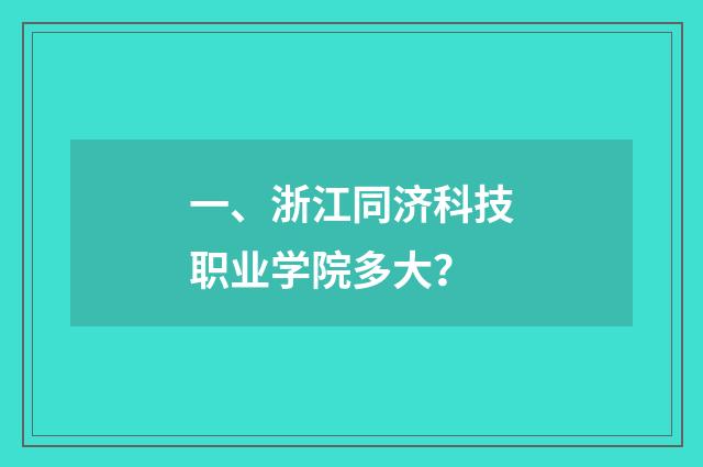 一、浙江同济科技职业学院多大？