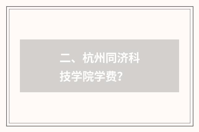 二、杭州同济科技学院学费？